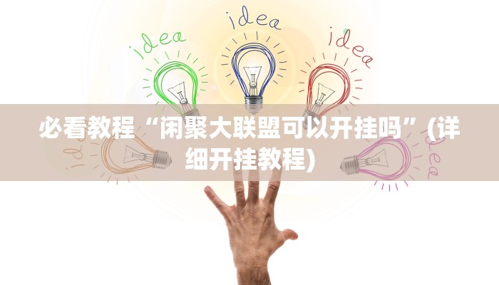 必看教程“闲聚大联盟可以开挂吗”(详细开挂教程) 必看教程“闲聚大联盟可以开挂吗”(详细开挂教程)