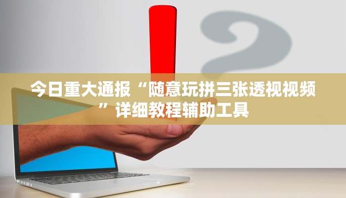 今日重大通报“随意玩拼三张透视视频”详细教程辅助工具