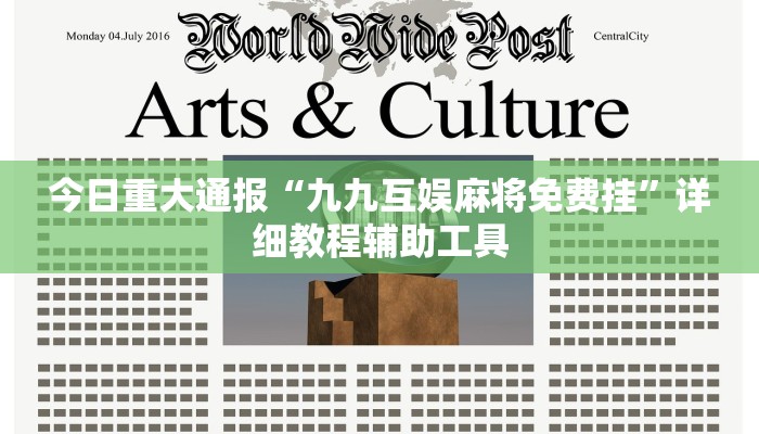 今日重大通报“九九互娱麻将免费挂”详细教程辅助工具