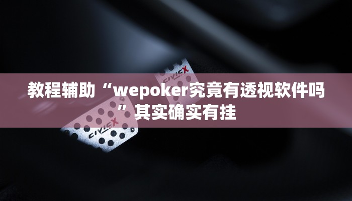 教程辅助“wepoker究竟有透视软件吗”其实确实有挂 教程辅助“wepoker究竟有透视软件吗”其实确实有挂