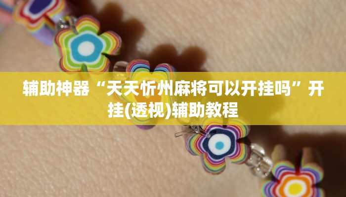 辅助神器“天天忻州麻将可以开挂吗”开挂(透视)辅助教程 辅助神器“天天忻州麻将可以开挂吗”开挂(透视)辅助教程