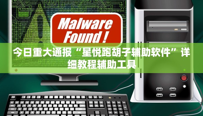 今日重大通报“星悦跑胡子辅助软件”详细教程辅助工具