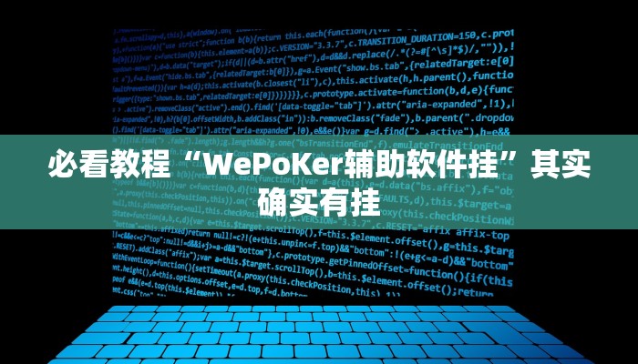 必看教程“WePoKer辅助软件挂”其实确实有挂